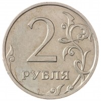 Монета 2 рубля 2008 ММД