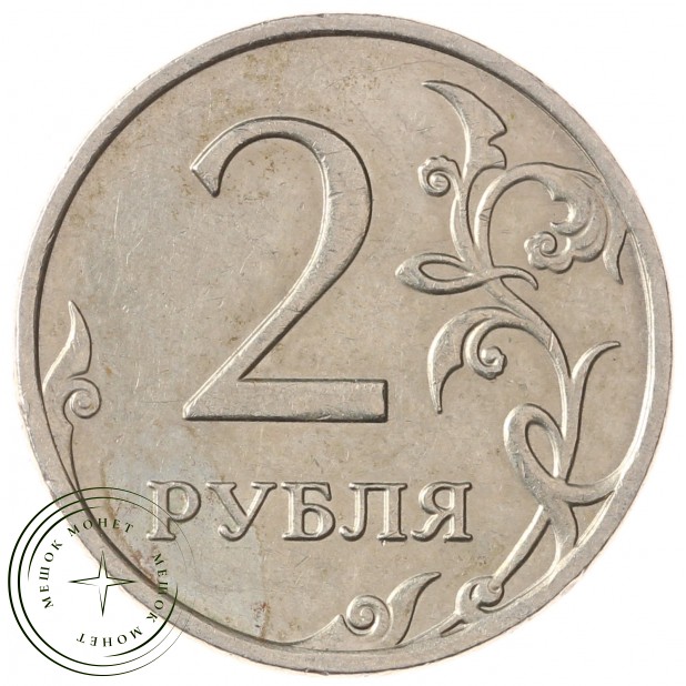 2 рубля 2008 ММД