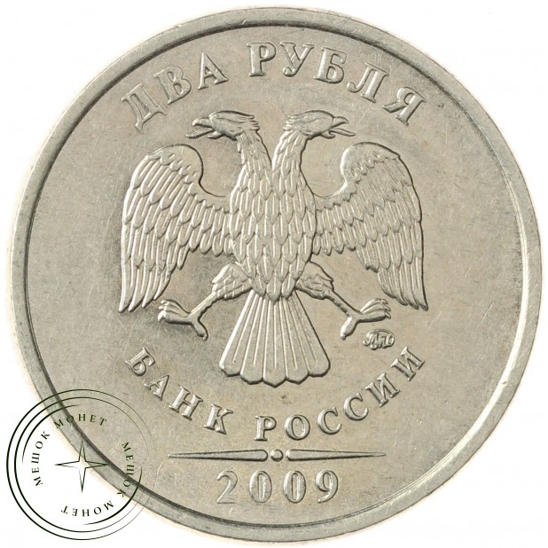 2 рубля 2009 ММД Немагнитная