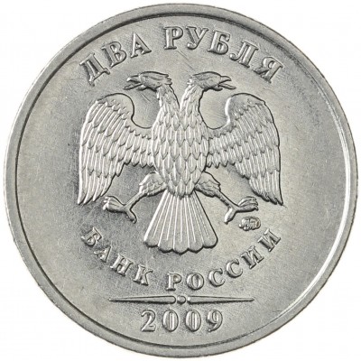 Монета 2 рубля 2009 ММД магнитная