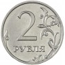2 рубля 2009 ММД Магнитная