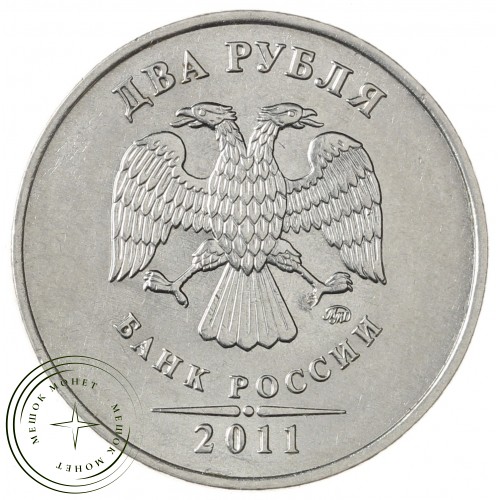 2 рубля 2011 ММД