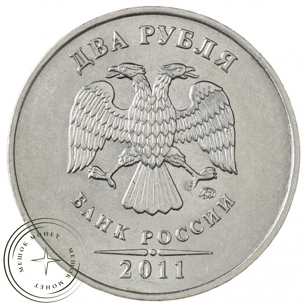 2 рубля 2011 ММД
