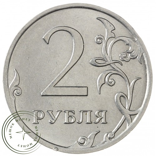 2 рубля 2011 ММД