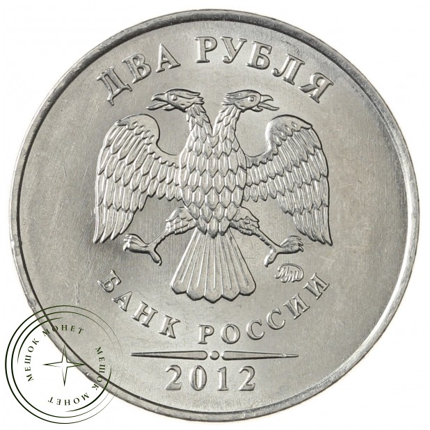 2 рубля 2012 ММД