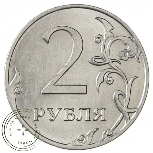 2 рубля 2012 ММД