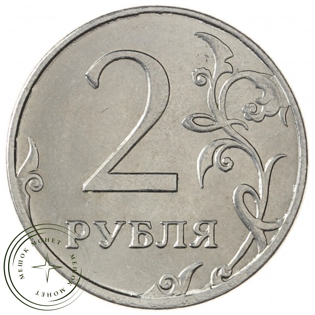 2 рубля 2013 ММД