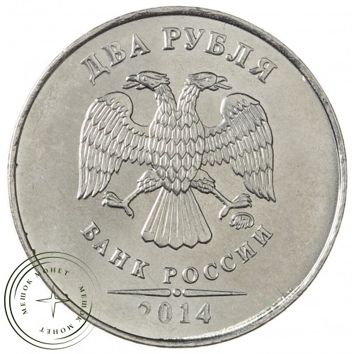 2 рубля 2014 ММД