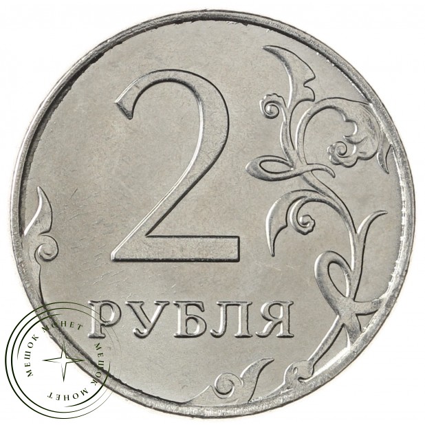 2 рубля 2014 ММД