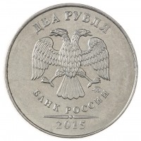 Монета 2 рубля 2015 ММД