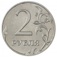 Монета 2 рубля 2015 ММД