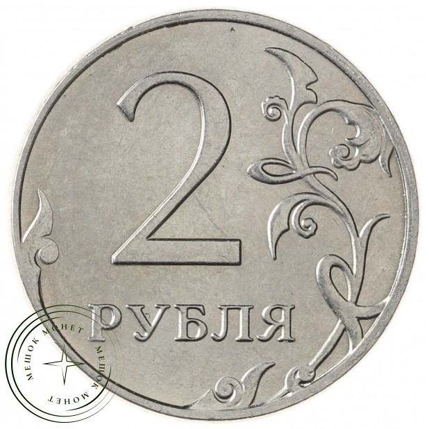 2 рубля 2015 ММД