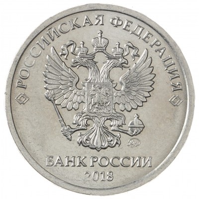 Монета 2 рубля 2018 ММД