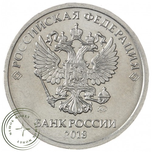 2 рубля 2018 ММД