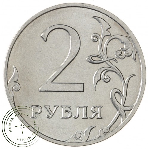 2 рубля 2018 ММД