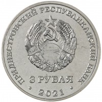 Приднестровье 3 рубля 2021 80 лет со дня начала Великой Отечественной войны
