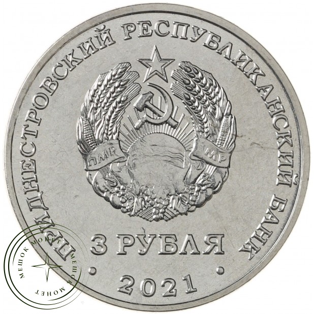 Приднестровье 3 рубля 2021 80 лет со дня начала Великой Отечественной войны