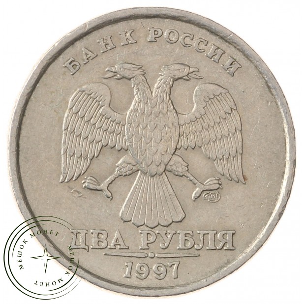 2 рубля 1997 СПМД