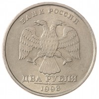 Монета 2 рубля 1998 СПМД