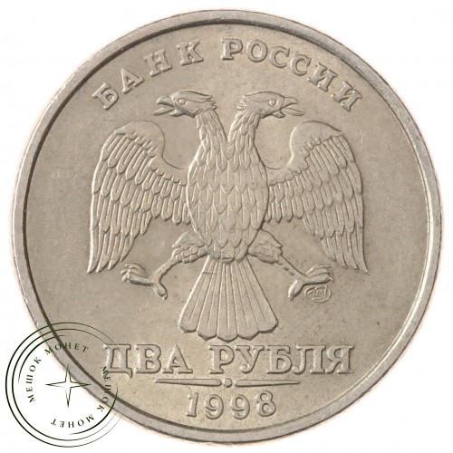2 рубля 1998 СПМД