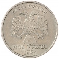 Монета 2 рубля 1999 СПМД