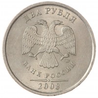 Монета 2 рубля 2008 СПМД