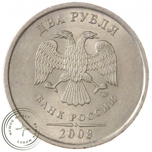 2 рубля 2008 СПМД — 71635930