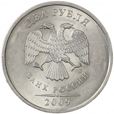 Монета 2 рубля 2009 СПМД магнитная