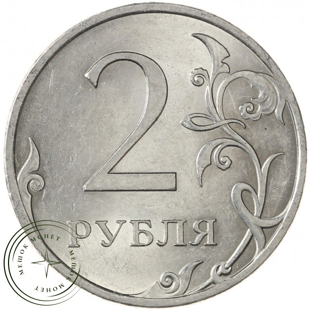 2 рубля 2009 СПМД магнитная