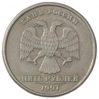 Монета 5 рублей 1997 СПМД