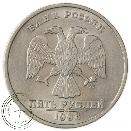 5 рублей 1998 СПМД — 937029665