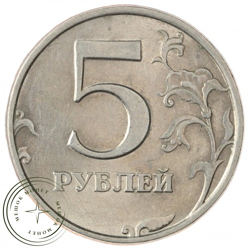 5 рублей 1998 СПМД — 937029665
