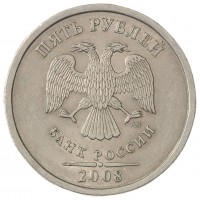 Монета 5 рублей 2008 СПМД
