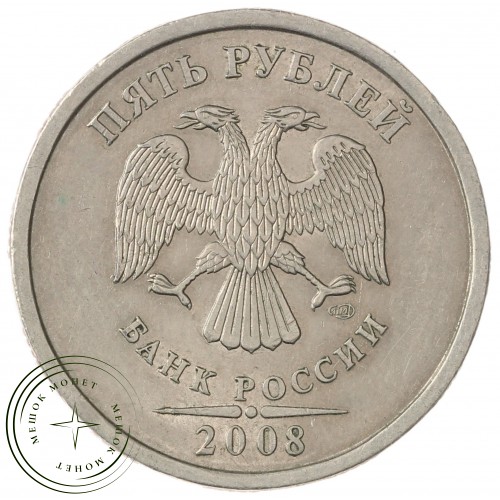 5 рублей 2008 СПМД — 937029661