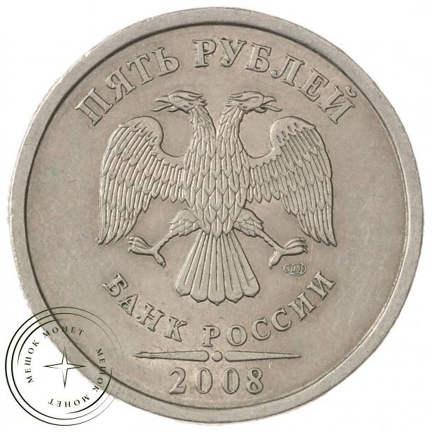 5 рублей 2008 СПМД