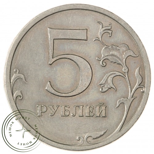 5 рублей 2008 СПМД — 937029661