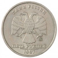 Монета 5 рублей 1997 ММД