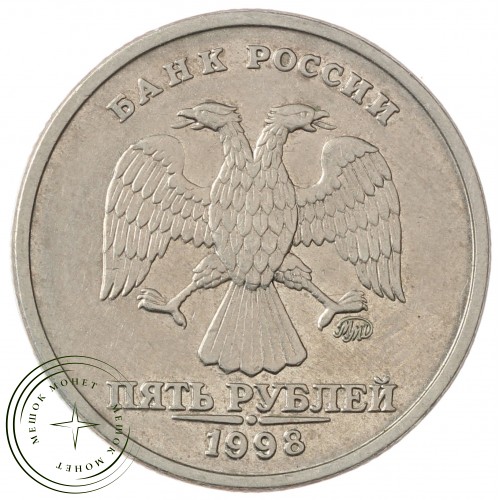5 рублей 1998 ММД — 937029662