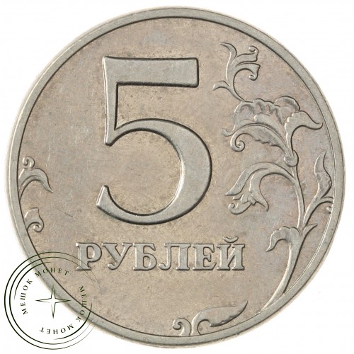 5 рублей 1998 ММД — 937029662