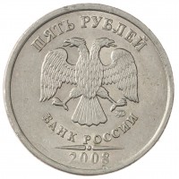 Монета 5 рублей 2008 ММД