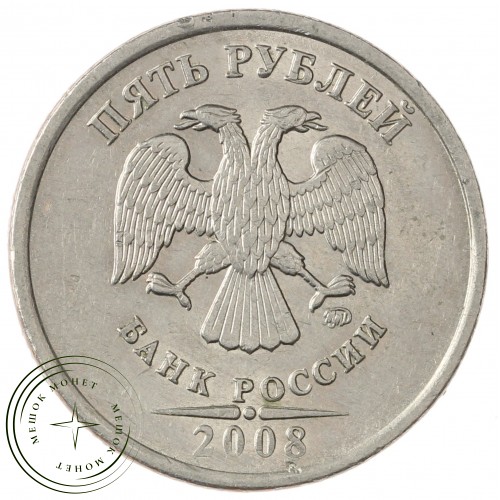 5 рублей 2008 ММД — 937029660