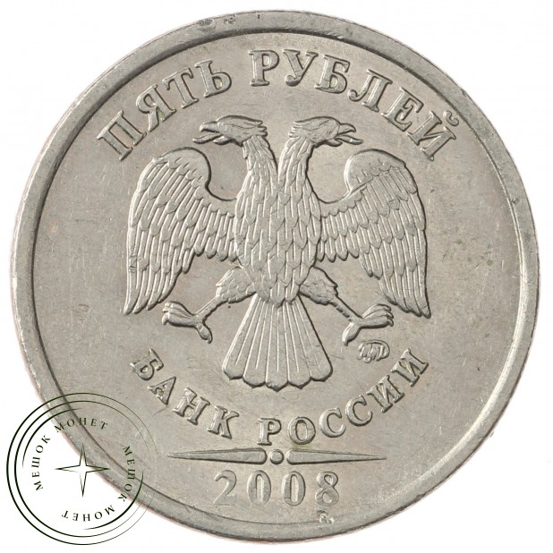 5 рублей 2008 ММД