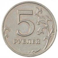 Монета 5 рублей 2008 ММД