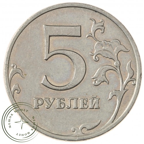 5 рублей 2008 ММД — 937029660