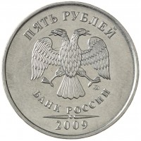 Монета 5 рублей 2009 ММД магнитная