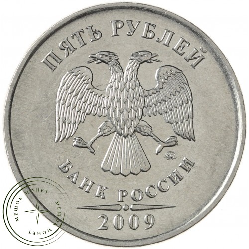 5 рублей 2009 ММД магнитная