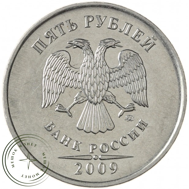 5 рублей 2009 ММД магнитная