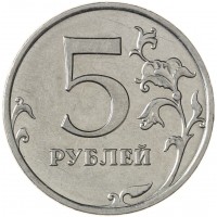 Монета 5 рублей 2009 ММД магнитная