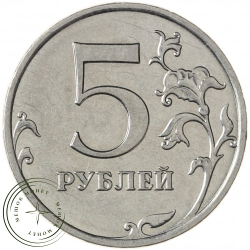 5 рублей 2009 ММД магнитная