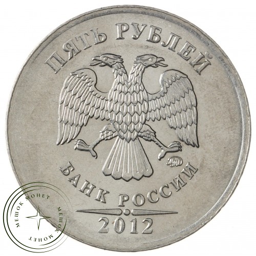 5 рублей 2012 ММД — 71636275